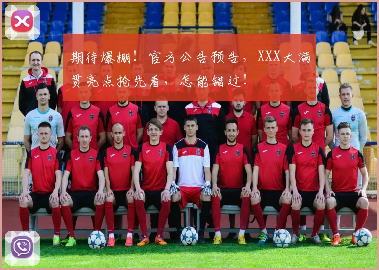 期待爆棚！官方公告预告，XXX大满贯亮点抢先看，怎能错过！