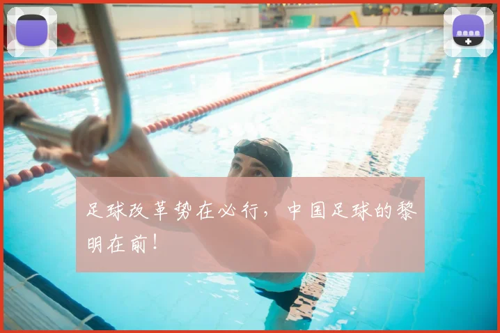 足球改革势在必行，中国足球的黎明在前！