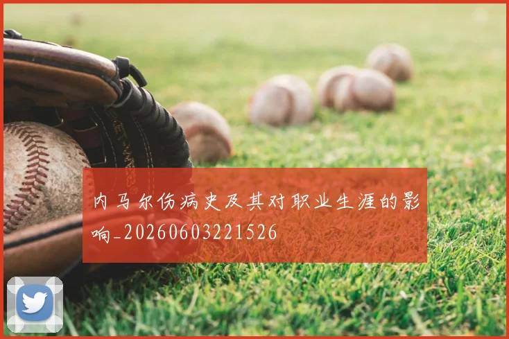 内马尔伤病史及其对职业生涯的影响_20260603221526