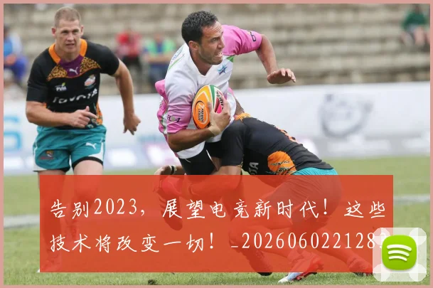 告别2023,展望电竞新时代!这些技术将改变一切!_20260602212835