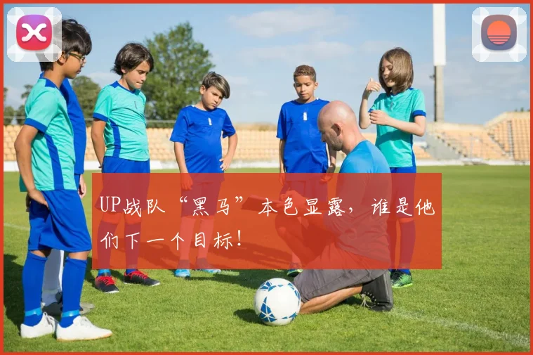 UP战队“黑马”本色显露，谁是他们下一个目标！