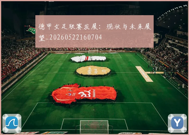 德甲女足联赛发展：现状与未来展望_20260522160704