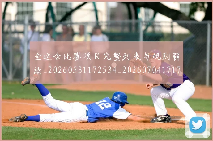全运会比赛项目完整列表与规则解读_20260531172534_20260704171714