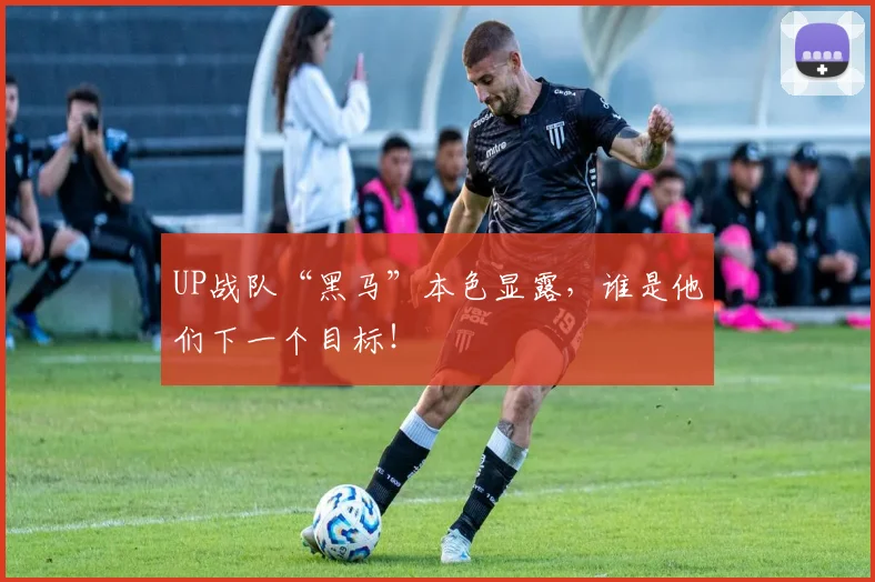 UP战队“黑马”本色显露,谁是他们下一个目标!