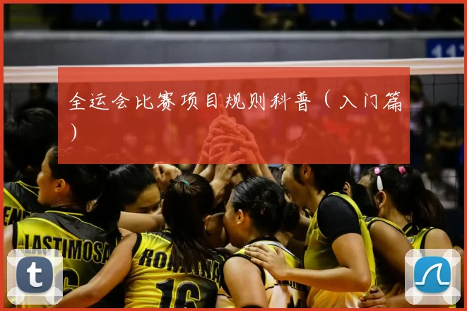全运会比赛项目规则科普（入门篇）