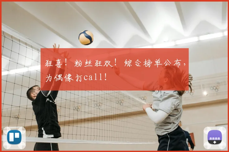 狂喜！粉丝狂欢！综合榜单公布，为偶像打call！