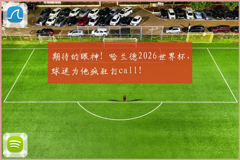 期待的眼神！哈兰德2026世界杯，球迷为他疯狂打call！