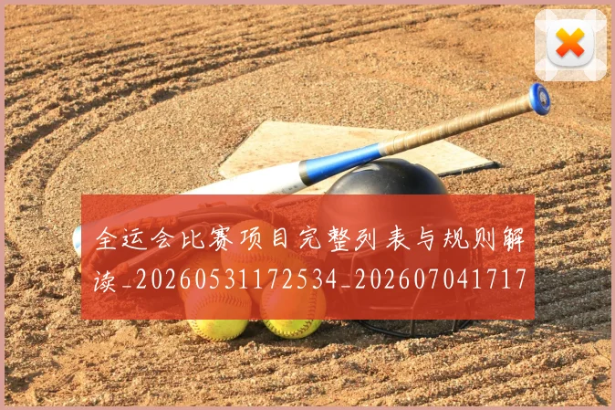 全运会比赛项目完整列表与规则解读_20260531172534_20260704171714