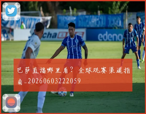巴萨直播哪里看?全球观赛渠道指南_20260603222059