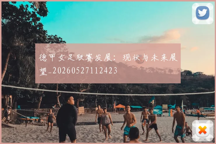 德甲女足联赛发展:现状与未来展望_20260527112423
