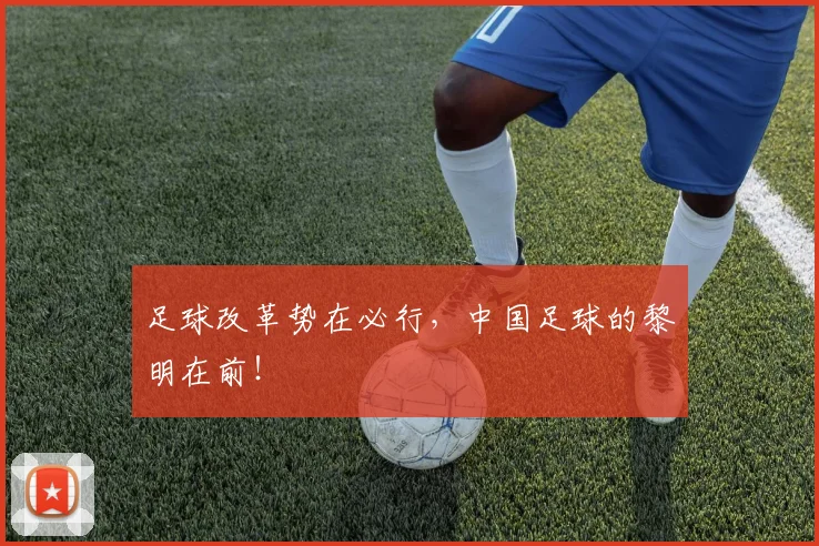 足球改革势在必行,中国足球的黎明在前!