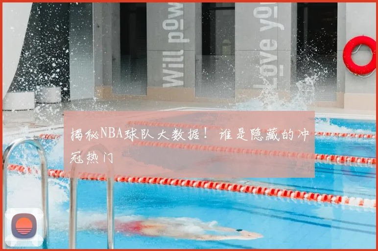 揭秘NBA球队大数据!谁是隐藏的冲冠热门