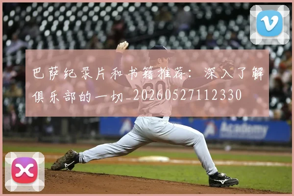 巴萨纪录片和书籍推荐:深入了解俱乐部的一切_20260527112330