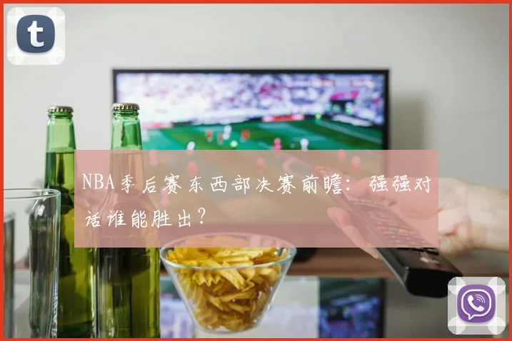 NBA季后赛东西部决赛前瞻：强强对话谁能胜出？
