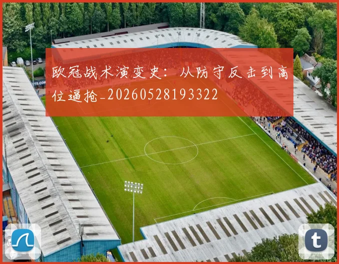 欧冠战术演变史：从防守反击到高位逼抢_20260528193322
